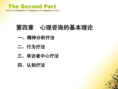 第四章 心理咨询的基本理论
