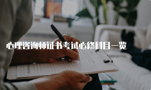 心理咨询师证书考试必修科目一览